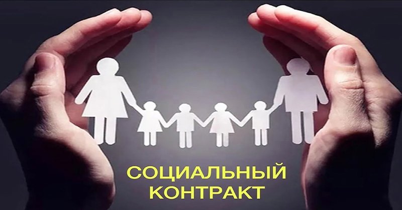 Государственная социальная помощь на основании социального контракта Государственная социальная помощь на основании социального контракта