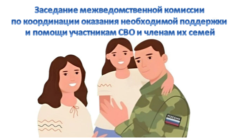 29.08.2025 года под председательством главы города С.Н. Бердникова состоялось заседание межведомственной комиссии по координации оказания необходимой поддержки и помощи участникам специальной военной операции и членам их семей 29.08.2025 года под председательством главы города С.Н. Бердникова состоялось заседание межведомственной комиссии по координации оказания необходимой поддержки и помощи участникам специальной военной операции и членам их семей
