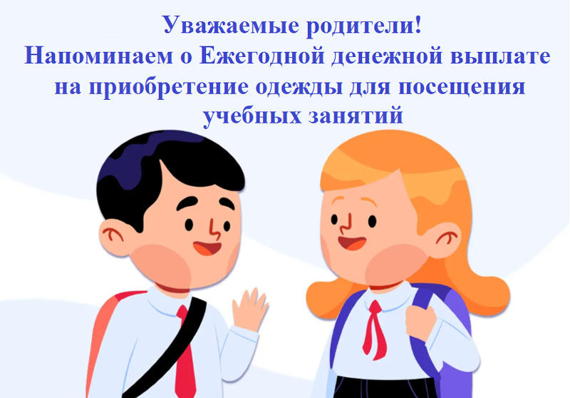 Уважаемые родители! Напоминаем о Ежегодной денежной выплате на приобретение одежды для посещения учебных занятий! Уважаемые родители! Напоминаем о Ежегодной денежной выплате на приобретение одежды для посещения учебных занятий!