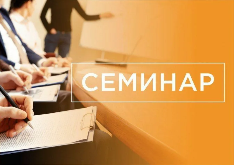 Семинар для НКО Семинар для НКО